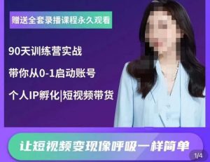辣妈小古·抖音短视频陪跑训练营，带你从0-1启动账号，做一个能变现的账号-ANQUYE-HENHENLU-26UUU[首页]