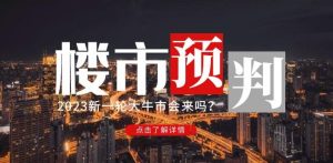 樱桃大房子2023楼市预判：新一轮大牛市会来吗？【付费文章】-ANQUYE-HENHENLU-26UUU[首页]