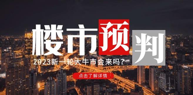 樱桃大房子2023楼市预判：新一轮大牛市会来吗？【付费文章】-ANQUYE-HENHENLU-26UUU[首页]
