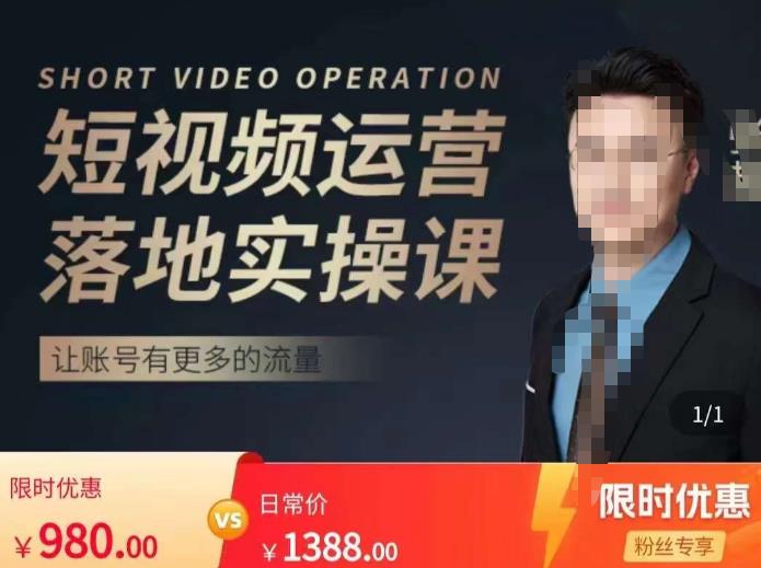 张越短视频运营落地实操课，让账号有更多的流量（短视频流量+带货出单实操课）-ANQUYE-HENHENLU-26UUU[首页]