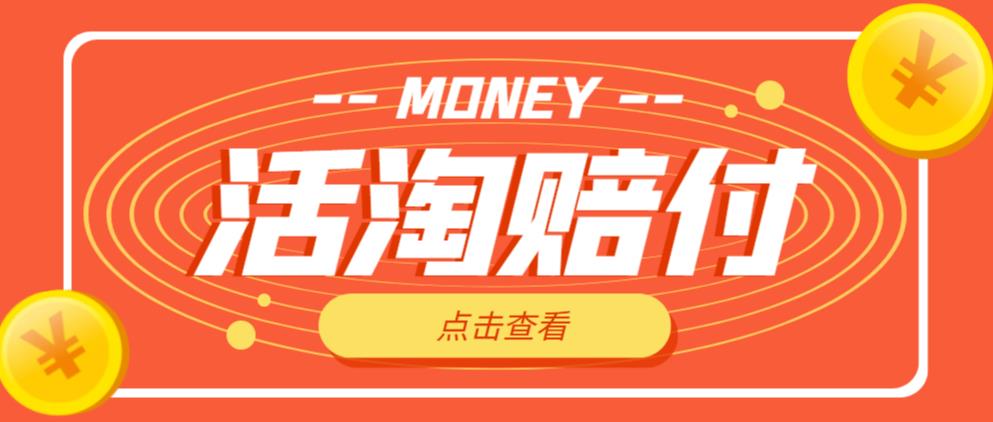 外面收费398的活淘赔付项目，死淘不黑号升级版，单号单次净利润100-300+【详细操作教程】-ANQUYE-HENHENLU-26UUU[首页]
