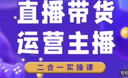 二占说直播·直播带货主播运营课程，主播运营二合一实操课-ANQUYE-HENHENLU-26UUU[首页]