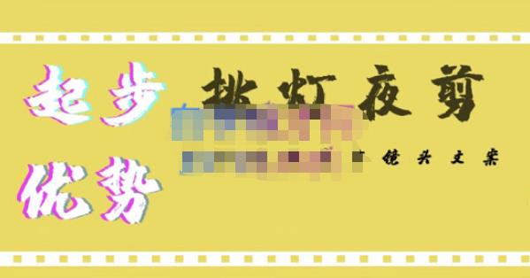 挑灯夜剪·超清影视剪辑，让学习到超越众多创作者的高清制作模式-ANQUYE-HENHENLU-26UUU[首页]