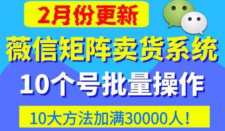 微信矩阵卖货系统，多线程批量养10个微信号，10种加粉落地方法，快速加满3W人卖货！-ANQUYE-HENHENLU-26UUU[首页]