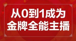 交个朋友主播新课，从0-1成为金牌全能主播，帮你在抖音赚到钱-ANQUYE-HENHENLU-26UUU[首页]