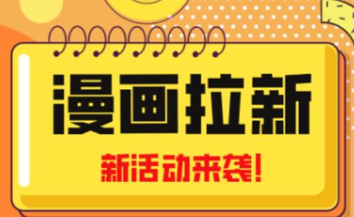 2023年新一波风口漫画拉新日入过千不是梦小白也可从零开始，附赠666元咸鱼课程-ANQUYE-HENHENLU-26UUU[首页]
