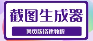 2023最新在线截图生成器源码+搭建视频教程，支持电脑和手机端在线制作生成-ANQUYE-HENHENLU-26UUU[首页]