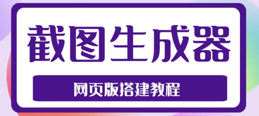 2023最新在线截图生成器源码+搭建视频教程，支持电脑和手机端在线制作生成-ANQUYE-HENHENLU-26UUU[首页]