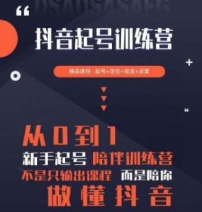 2023超哥抖音短视频起号及差异化定位课，从0到1做会抖音（定位+内容+投流+运营）-ANQUYE-HENHENLU-26UUU[首页]