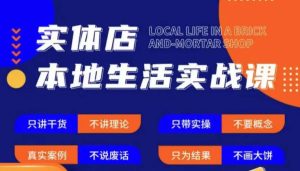 实体店本地生活实战课，只讲干货不讲理论，只带实操不要概念-ANQUYE-HENHENLU-26UUU[首页]