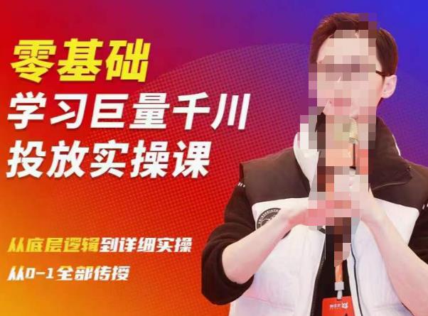 陈大黑牛千川课：零基础学习巨量千川投放实操课，从底层逻辑到详细实操全部传授-ANQUYE-HENHENLU-26UUU[首页]