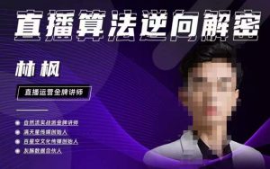 林枫直播算法逆向解密980线上课，选品+建模+老号重启+控流+罗盘分析+小店随心推-ANQUYE-HENHENLU-26UUU[首页]