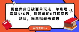闲鱼卖货日破百单玩法，单账号卖货336万，超简单的0门槛变现项目，简单粗暴来钱快-ANQUYE-HENHENLU-26UUU[首页]