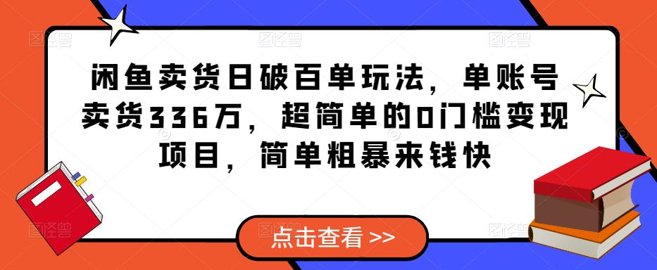 闲鱼卖货日破百单玩法，单账号卖货336万，超简单的0门槛变现项目，简单粗暴来钱快-ANQUYE-HENHENLU-26UUU[首页]