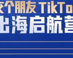 TikTok商家出海启航营：教你TikTok跨境电商的底层逻辑，即使是零基础的你也可以快速上手-ANQUYE-HENHENLU-26UUU[首页]