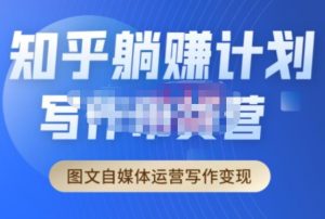 创业海盗·知乎带货躺赚计划正式起航2.0，图文自媒体运营写作变现-ANQUYE-HENHENLU-26UUU[首页]