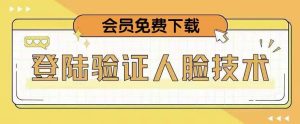 抖音二次登录验证人脸核对，2月更新技术，会员免费下载！-ANQUYE-HENHENLU-26UUU[首页]