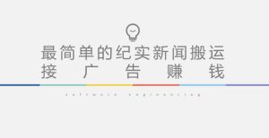 短视频纪实新闻搬运，起号快轻松引爆流量，后期接广告变现-ANQUYE-HENHENLU-26UUU[首页]