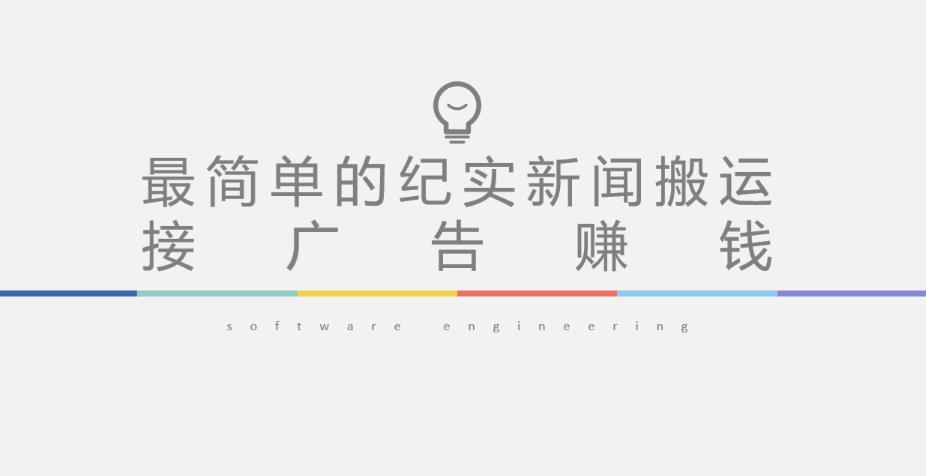 短视频纪实新闻搬运，起号快轻松引爆流量，后期接广告变现-ANQUYE-HENHENLU-26UUU[首页]