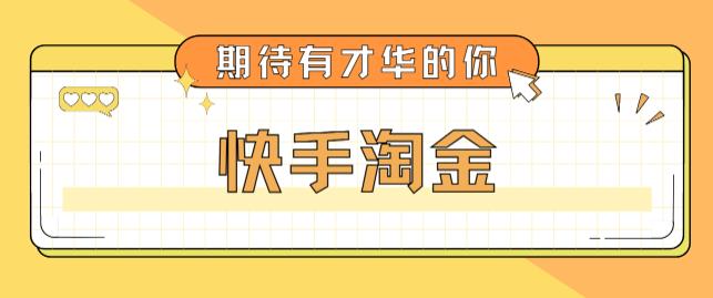 最近爆火1999的快手淘金项目，号称单设备一天100~200+【全套详细玩法教程】-ANQUYE-HENHENLU-26UUU[首页]
