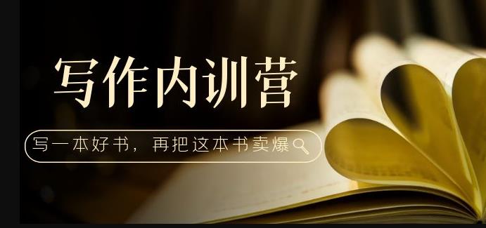 写作内训营：百万级大佬教你如何写一本好书，再把这本书卖爆！-ANQUYE-HENHENLU-26UUU[首页]
