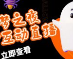 外面收费1980的抖音噩梦之夜直播项目，可虚拟人直播，抖音报白，实时互动直播【软件+详细教程】-ANQUYE-HENHENLU-26UUU[首页]