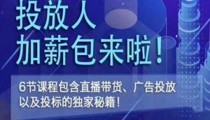 三里屯·投放人薪资包，6节直播课，包含直播带货、广告投放、以及投标的独家秘籍-ANQUYE-HENHENLU-26UUU[首页]