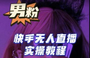 【男粉落地项目】零基础玩转男粉快手无人直播月入3w+，2023快手无人直播实操教程-ANQUYE-HENHENLU-26UUU[首页]