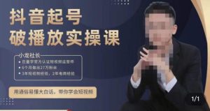 小龙社长·短视频起号破播放实操运营课，用通俗易懂大白话带你玩转短视频-ANQUYE-HENHENLU-26UUU[首页]