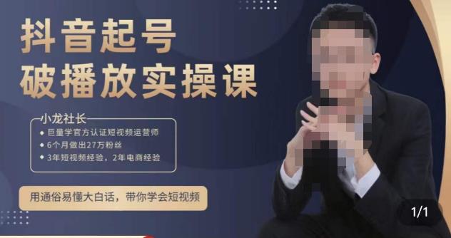 小龙社长·短视频起号破播放实操运营课，用通俗易懂大白话带你玩转短视频-ANQUYE-HENHENLU-26UUU[首页]