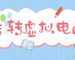 最新转转虚拟电商项目，利用信息差租号，熟练后每天200~500+【详细玩法教程】-ANQUYE-HENHENLU-26UUU[首页]