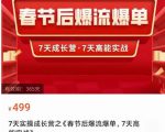 2023春节后淘宝极速起盘爆流爆单，7天实操成长营，7天高能实战-ANQUYE-HENHENLU-26UUU[首页]