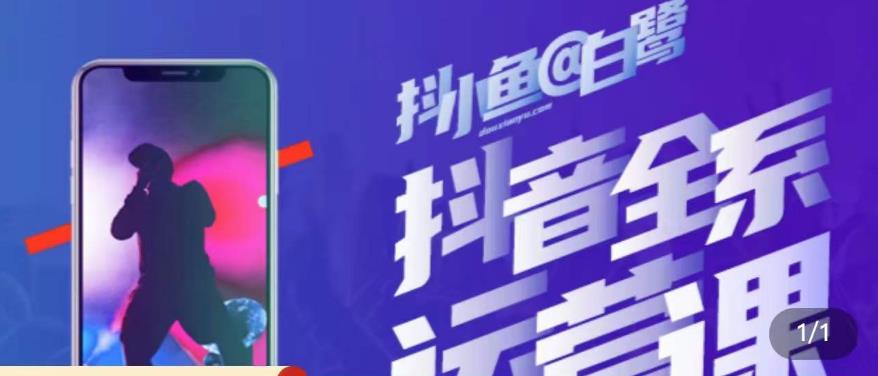 白鹭·主播内训营，运营主播话术起号进阶能力提升-ANQUYE-HENHENLU-26UUU[首页]