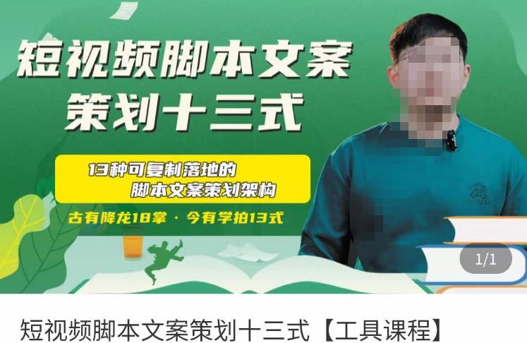 短视频脚本文案策划十三式，13种可落地的脚本文案策划架构-ANQUYE-HENHENLU-26UUU[首页]