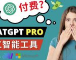 Chat GPT即将收费推出Pro高级版每月42美元-2023年热门的Ai应用还有哪些-ANQUYE-HENHENLU-26UUU[首页]