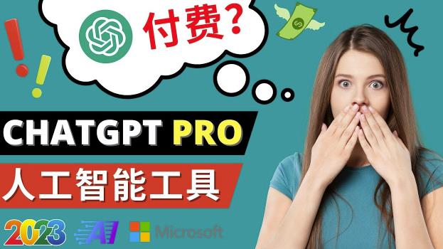 Chat GPT即将收费推出Pro高级版每月42美元-2023年热门的Ai应用还有哪些-ANQUYE-HENHENLU-26UUU[首页]