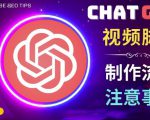 正确使用Chat GPT制作有价值的中文视频脚本，并在YouTube获利-ANQUYE-HENHENLU-26UUU[首页]
