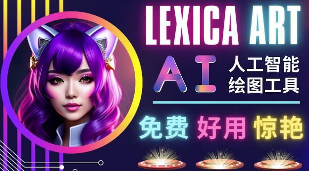 AI人工智能给图工具，免费-简单-好用AI文本转图像海量创意和图库！-ANQUYE-HENHENLU-26UUU[首页]