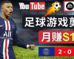通过FIFA 23游戏赚钱的方法，编辑足球类Youtube视频，轻松月赚过万美元-ANQUYE-HENHENLU-26UUU[首页]