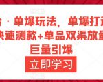 万相台·单爆玩法，单爆打造流程+单品快速测款+单品双渠放量+単品巨量引爆-ANQUYE-HENHENLU-26UUU[首页]