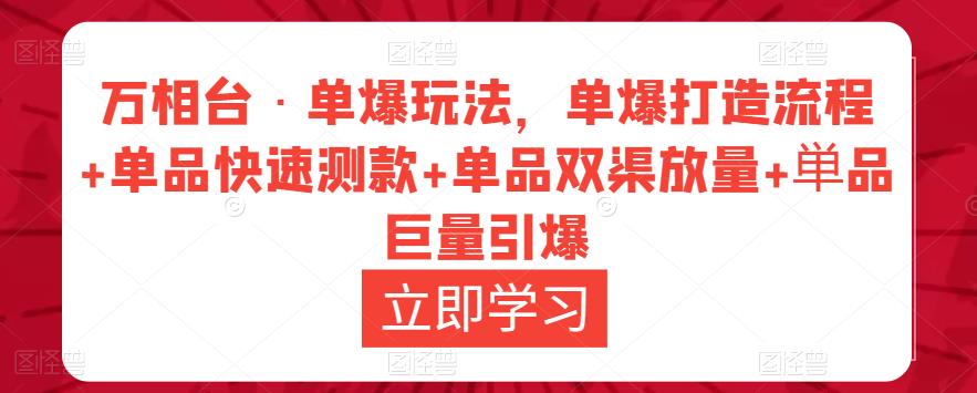 万相台·单爆玩法，单爆打造流程+单品快速测款+单品双渠放量+単品巨量引爆-ANQUYE-HENHENLU-26UUU[首页]