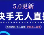 快手无人直播5.0，暴力1小时收益2000+丨更新真人直播玩法-ANQUYE-HENHENLU-26UUU[首页]