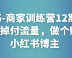 小红书-商家训练营12期：让商家丢掉付流量，做个赚钱的小红书博主-ANQUYE-HENHENLU-26UUU[首页]