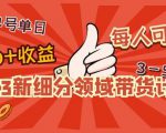 2023新细分领域带货计划：单号单日1000+收益不难，每人可操作3-5个账号-ANQUYE-HENHENLU-26UUU[首页]