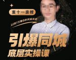 董十一·引爆同城底层实操课，​短视频+模板+直播+矩阵+投放，一套可复制的同城短视频打法-ANQUYE-HENHENLU-26UUU[首页]
