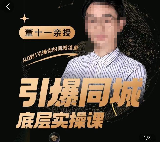 董十一·引爆同城底层实操课，​短视频+模板+直播+矩阵+投放，一套可复制的同城短视频打法-ANQUYE-HENHENLU-26UUU[首页]
