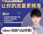 张Sir-dou+投放与运营课，2023年新版，共计52节课，告别海王粉丝，让你的流量更精准-ANQUYE-HENHENLU-26UUU[首页]