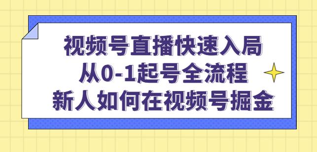 视频号直播快速入局：从0-1起号全流程，新人如何在视频号掘金-ANQUYE-HENHENLU-26UUU[首页]
