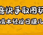 2023抖音快手取图玩法：一个人在家就能做，超简单，0成本日赚几百-ANQUYE-HENHENLU-26UUU[首页]