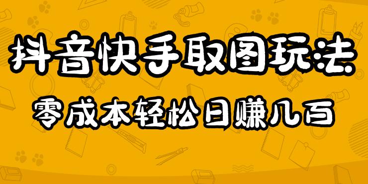 2023抖音快手取图玩法：一个人在家就能做，超简单，0成本日赚几百-ANQUYE-HENHENLU-26UUU[首页]